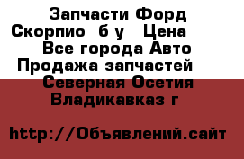 Запчасти Форд Скорпио2 б/у › Цена ­ 300 - Все города Авто » Продажа запчастей   . Северная Осетия,Владикавказ г.